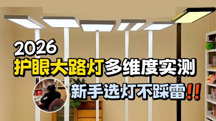 2026年护眼灯选购终极指南:护眼大路灯怎么选?深度解读帮你避坑!护眼落地灯品牌哪个好?书客·柏曼·明基·霍尼韦尔·孩视宝·松下等护眼大路灯 ...