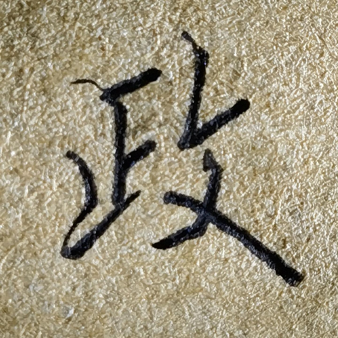 廖姓有哪些不落俗套的好听名字? - 知乎