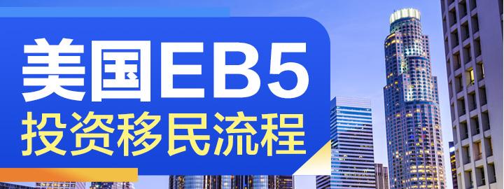 亨瑞移民|办理美国EB-5投资移民需要多长时间? - 知乎