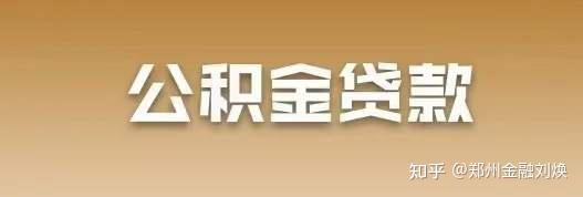 公积金信用贷款，你可以不做，但是需要了解的信用贷常识 - 知乎