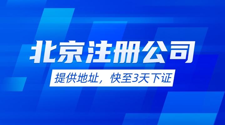 北京注册公司自己办还是找代办？有哪些注意事项？ - 知乎