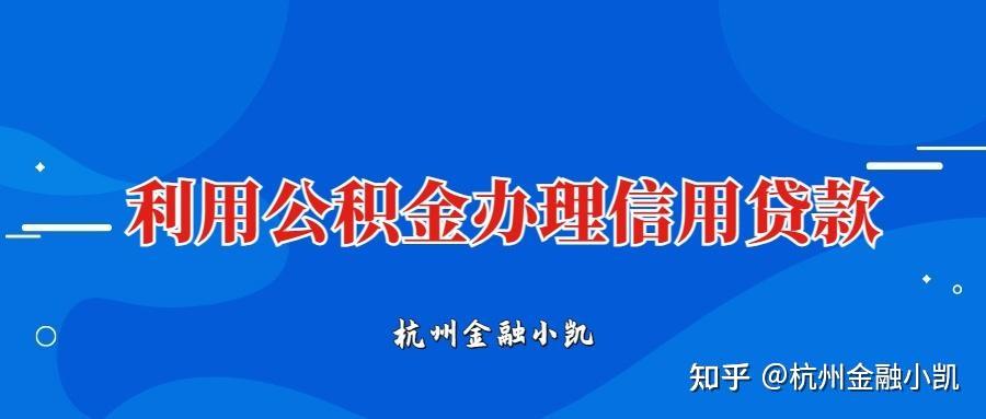 公积金信用贷款求助? - 知乎