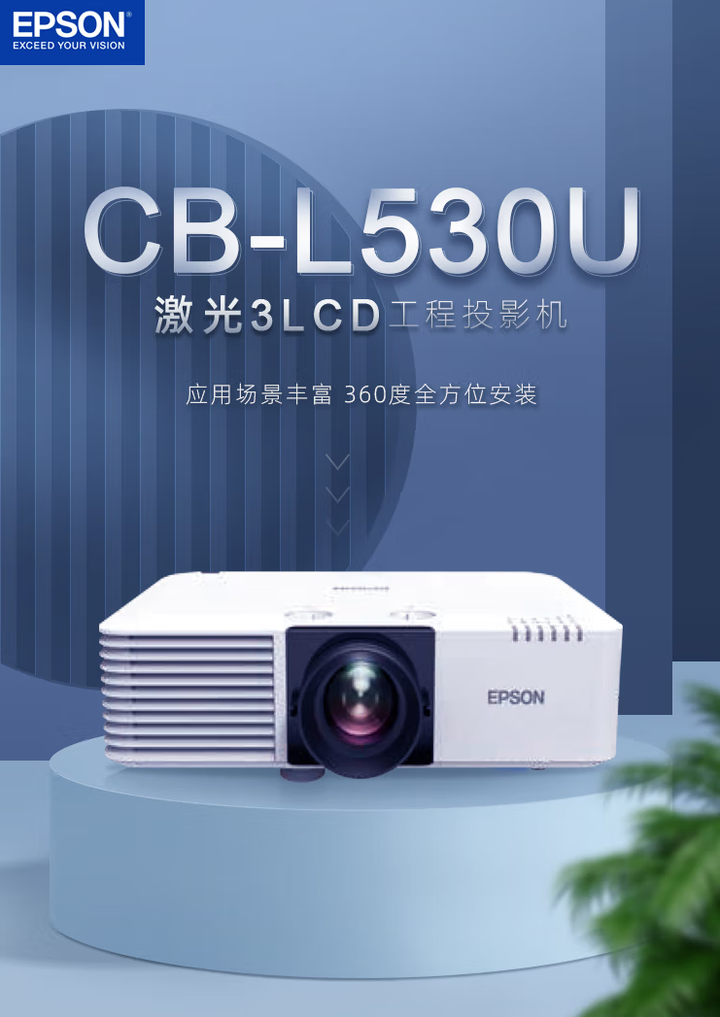 高清长焦激光投影仪——爱普生epson cb-l530u