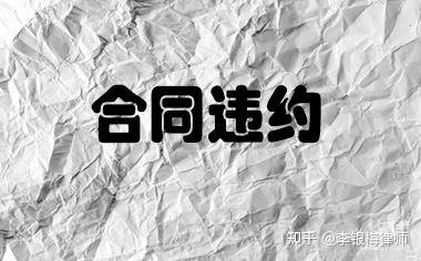 合同约定的违约金是否计算为债权 - 知乎