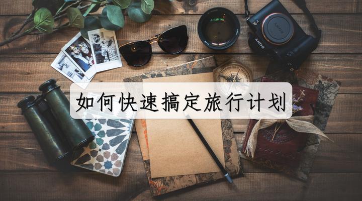 旅行计划太难做？记住这个口诀，1小时搞定说走就走 - 知乎