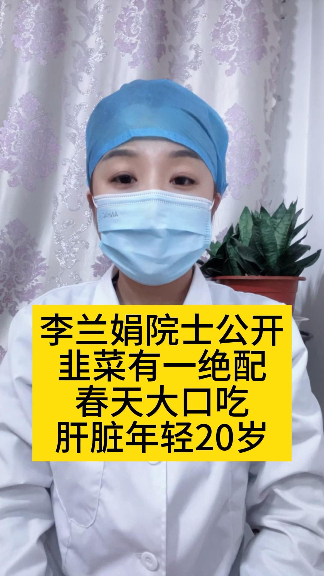 李兰娟院士公开韭菜有一绝配春天大口吃肝脏年轻20岁