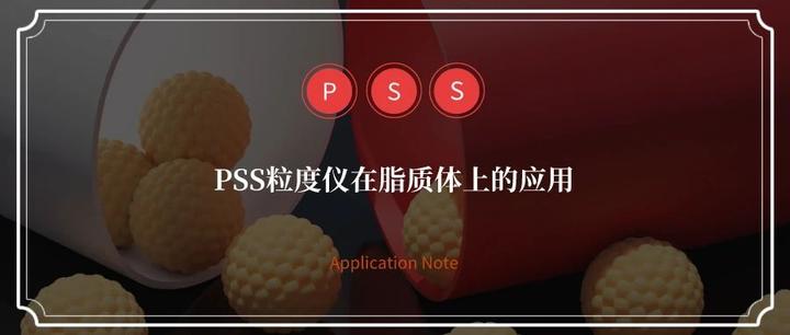 PSS粒度仪在脂质体上的应用 - 知乎