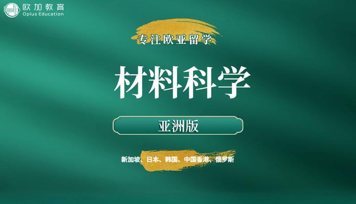材料科学 院校及专业选择(亚洲版) 知乎