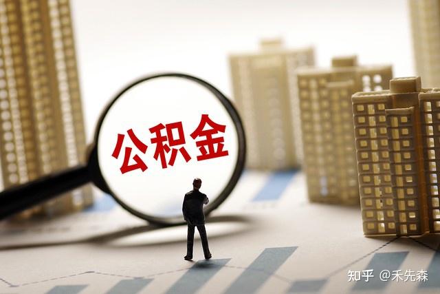 公积金，第二年收入比第一年收入低，那公积金第二年七月调整后，公积金是不是也低了？? - 知乎