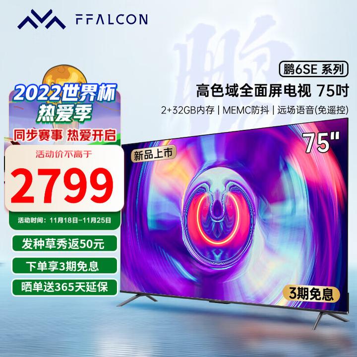 雷鸟新品75寸鹏6se怎么样？ - 家电圈库里的回答- 知乎