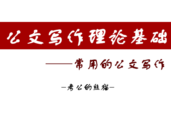 收藏常用的11種公文寫作特點及結構上