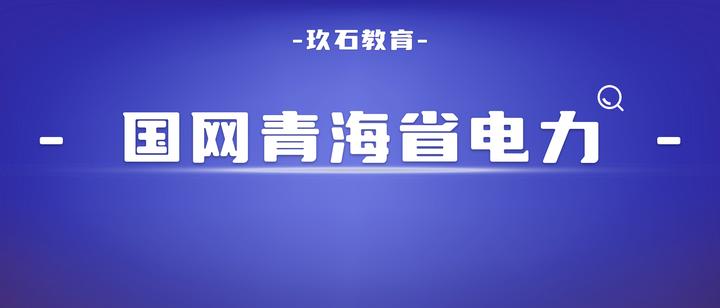 国网青海省电力公司启动2024年提前批校园招聘！ - 知乎