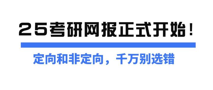 25考研网报正式开始!定向和非定向,千万别选错! - 知乎
