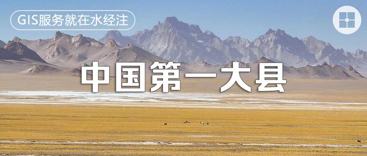 中国第一大县,面积竟然超过全国23个省份 - 知乎