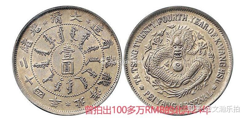 中国銀貨　大清光緒二十四年北洋機器局造 壹圓 珍品　本物　極めて希少 上品 价格高涨的北洋二十四年银元，到底有啥魅力？ - 知乎