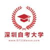 深圳自考大学