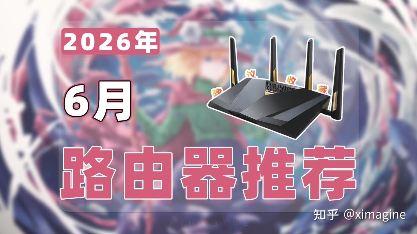 【26年6月路由器推荐清单】教父级Wi-Fi 7路由器选购指南!大白话讲透榨干最后一分网费!