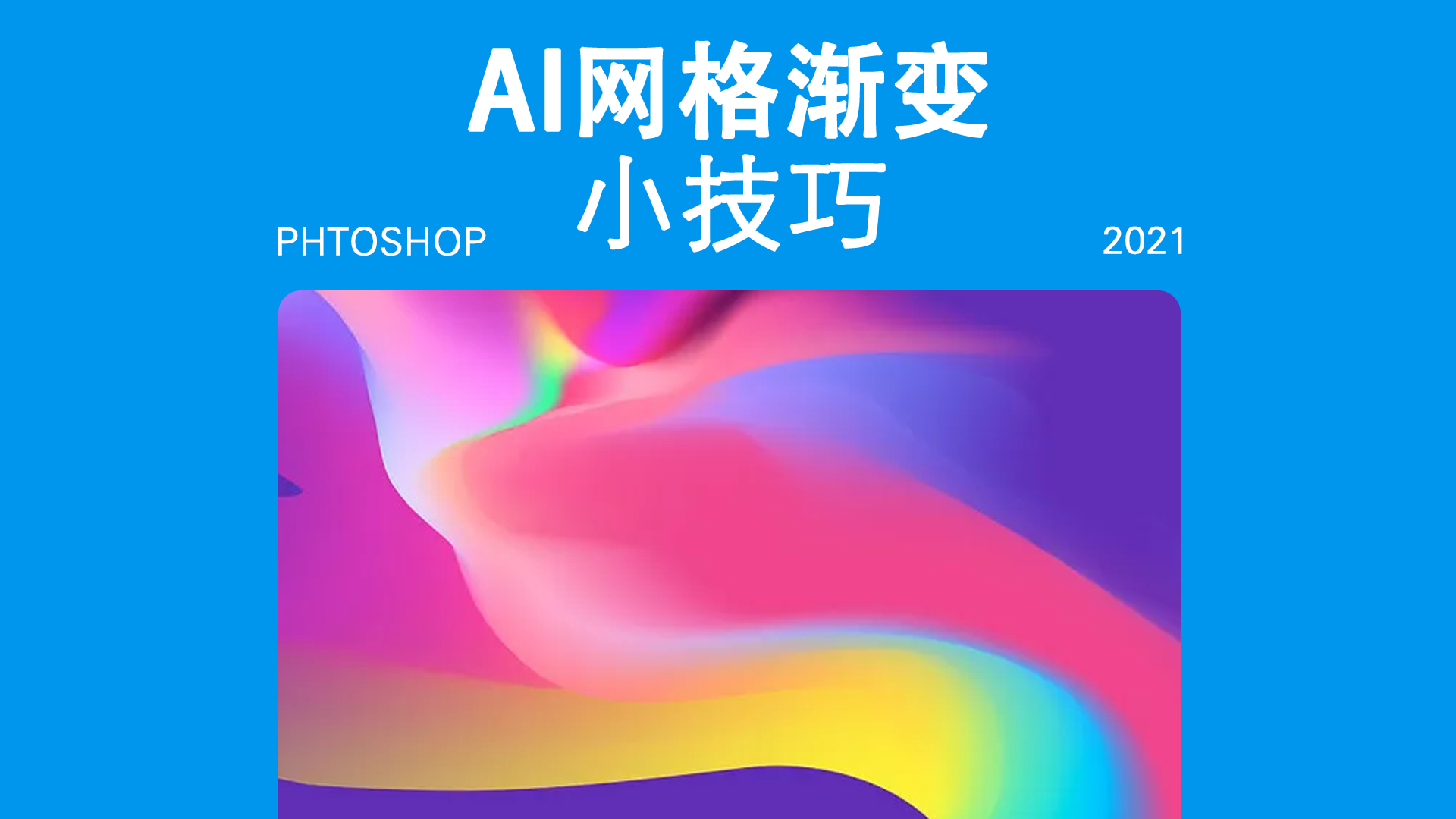 酸性梦幻壁纸网格渐变可以做很多效果酸性渐变只是其中之一