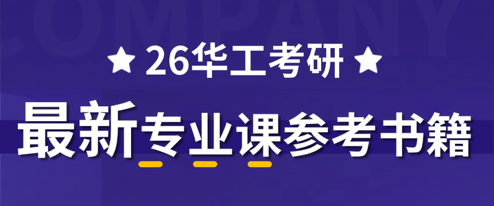 27考研必备！最新华工初试参考书目汇总（26版） - 知乎
