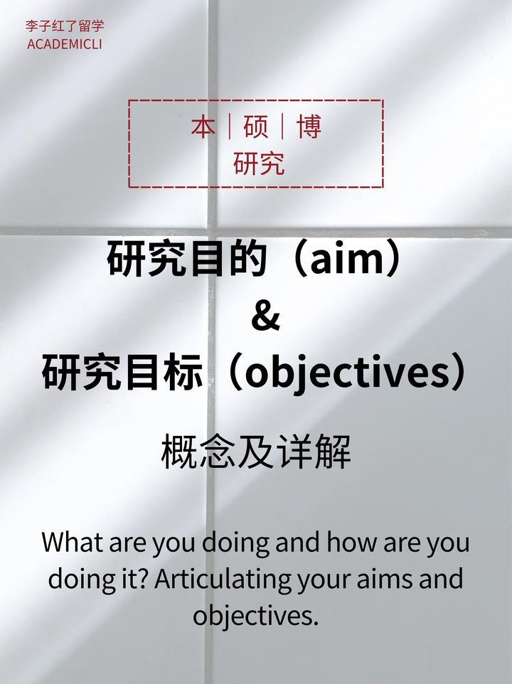 研究目的（Aim）和研究目标（Objectives）的概念及详解 - 知乎
