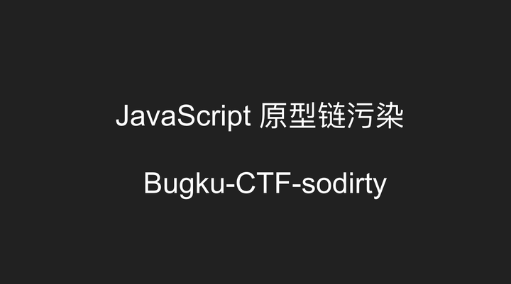 Bugku-CTF-sodirty(JavaScript 原型链污染) - 知乎