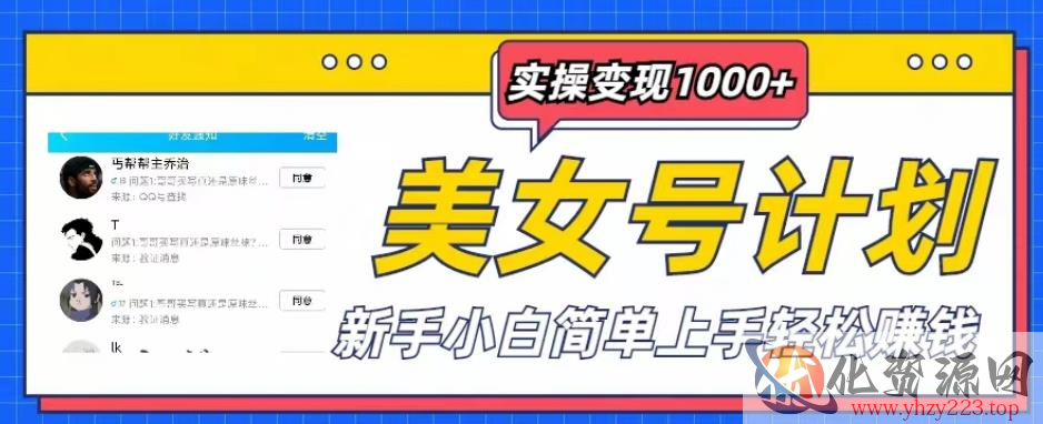 美女号计划单日实操变现1000+，新手小白简单上手轻松赚钱【揭秘】