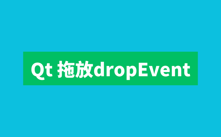 Qt 拖放dropEvent - 知乎