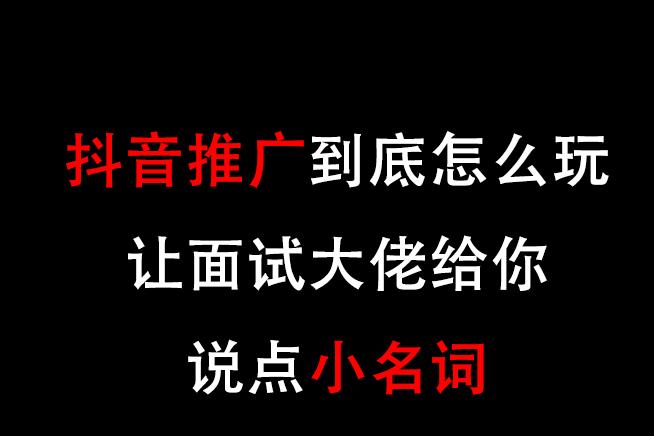 抖音孵化網紅作為推廣運營的你能玩轉抖音嗎