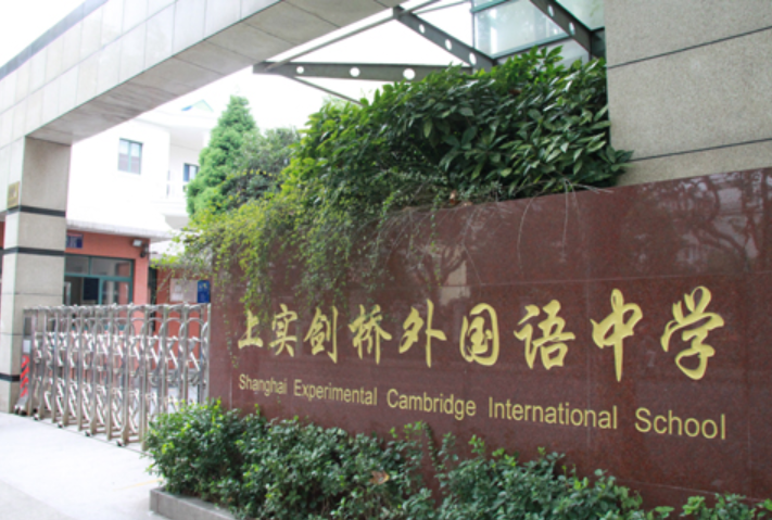 2022年上实剑桥国际高中春季入学公告入学考试真题