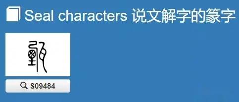 甄姓汉字书法演变过程和甄氏姓氏起源荀卿庠整理 - 知乎