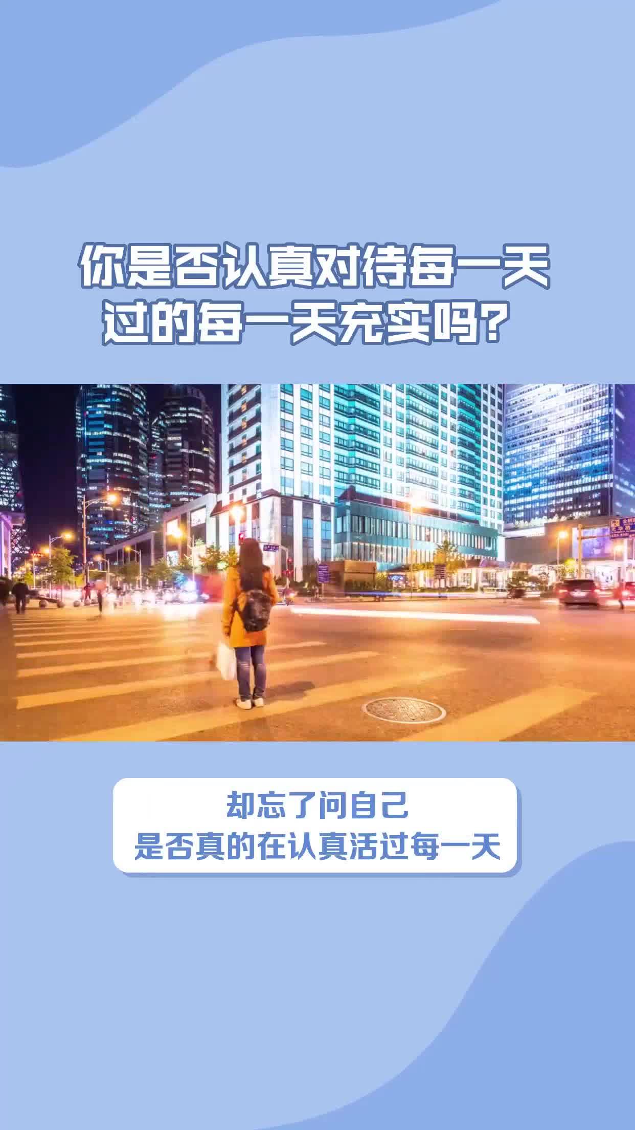 你是否认真对待每一天,过的每一天充实吗?