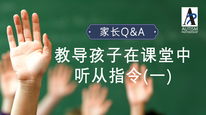 如何教导孩子在课堂中听从指令(示范短片) - 知乎