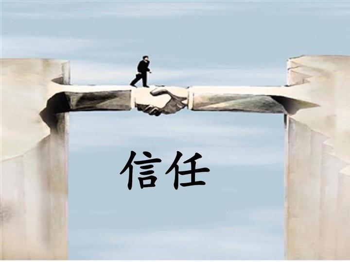 10种方式教会你:如何快速建立信任 - 知乎