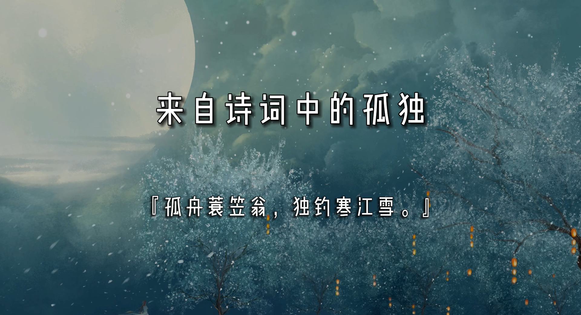 播放孤独诗歌的感受（播放孤独诗歌的感受是什么） 播放孤独诗歌的感受（播放孤独诗歌的感受是什么）《给我播放孤独的诗》 诗歌赏析