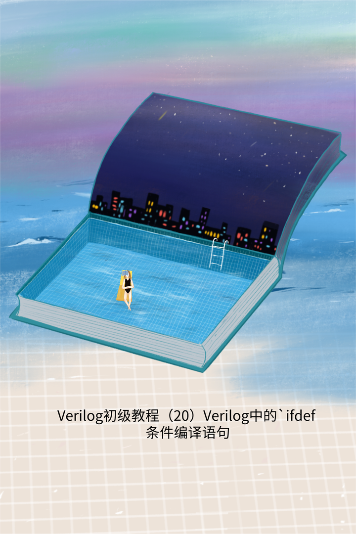 Verilog初级教程 Verilog中的 Ifdef 条件编译语句 知乎