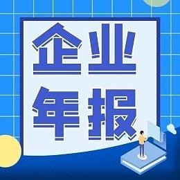 年报了!企业工商年报详细流程在这里…… - 知乎
