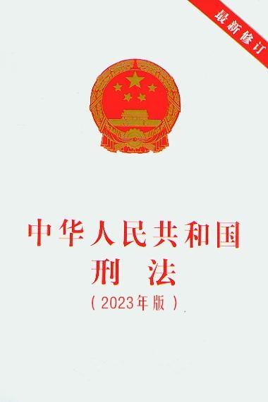 【中英文对照版】中华人民共和国刑法(2023修正)正式发布版全文 - 知乎