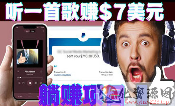 听音乐赚钱项目：只需听一首歌就赚7美元，一天轻松赚$700美元_wwz