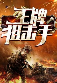 《王牌狙击手》（全 5 册）