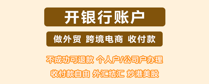 现在很多人都不清楚为什么需要一个海外银行账户?它的用处是什么?有什么优势?海外银行开户如何选择银行
