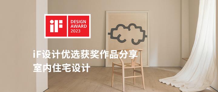 iF设计奖优选获奖作品鉴赏——室内住宅设计类 - 知乎