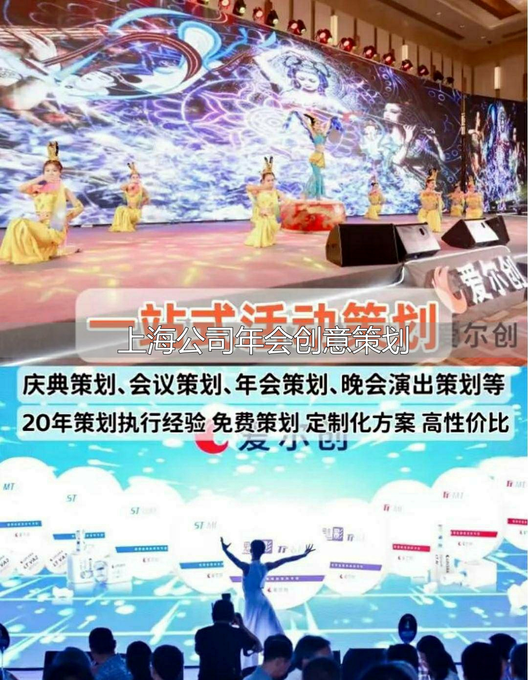 上海公司年会创意策划：场地选择与节目设计要点 - 知乎