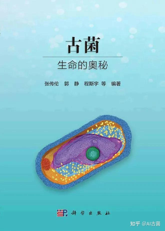 书单来了 || 探索生命的奥秘：古菌篇（附20本免费电子书） - 知乎