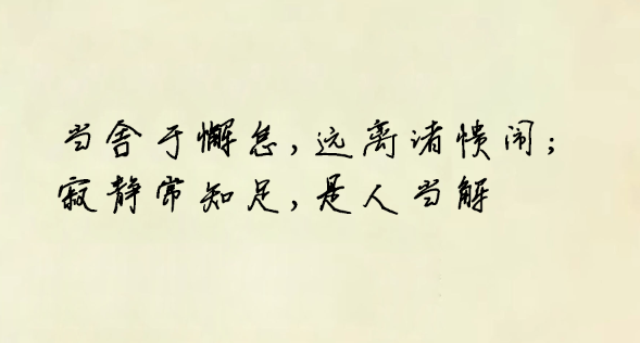 舍弃懈怠与喧闹,追寻寂静知足之境 - 知乎