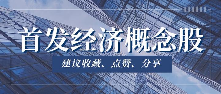 2024首发经济概念龙头股一览!首发经济是什么?一文看懂首发经济! - 知乎