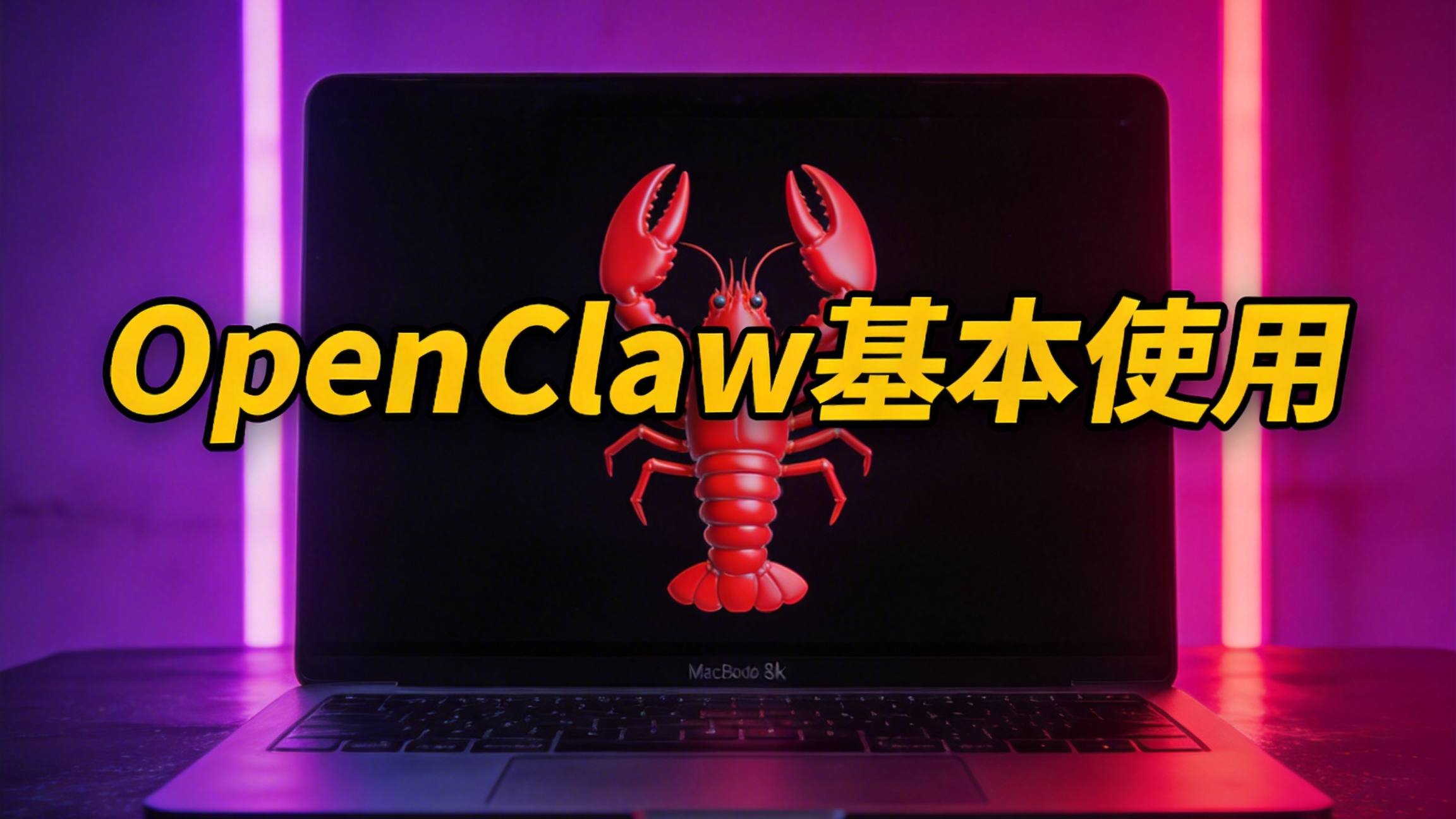 磊哥聊编程 的想法: OpenClaw保姆级教程,8分钟带你快速上手! | OpenClaw🦞的正确使用方法~ - 知乎