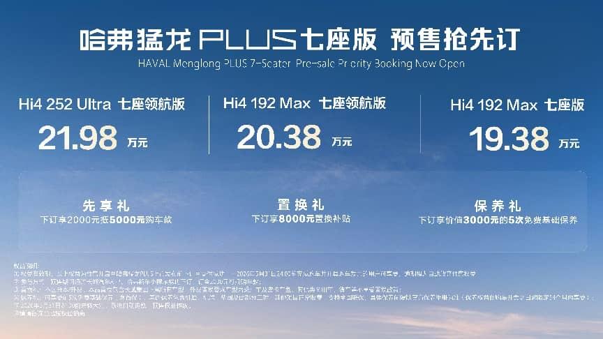 哈弗猛龙PLUS七座版预售价19.38-21.98万元！