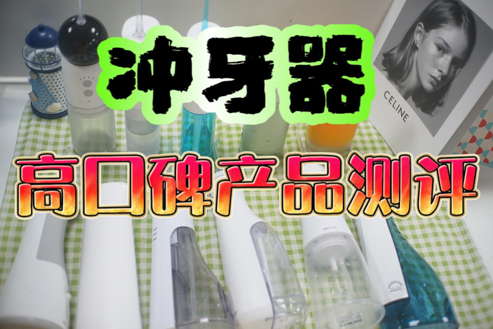 冲牙器什么牌子质量好？六款优秀品牌最全推荐：拜尔、素士、贝医生、扉乐、力博得、海尔。简单易懂的六个购物指南不可错过！ 知乎
