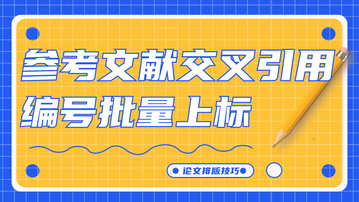 参考文献如何交叉引用，编号如何一键上标？ - 知乎