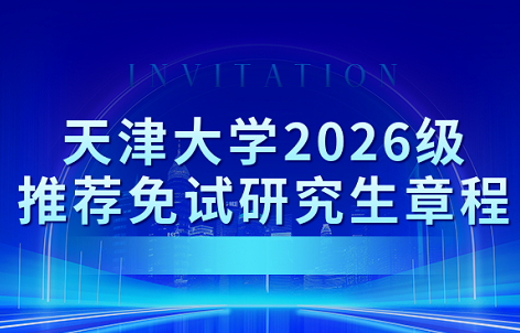 天津大学招收2026级推荐免试攻读硕士学位研究生及直接攻读博士学位研究生章程 - 知乎